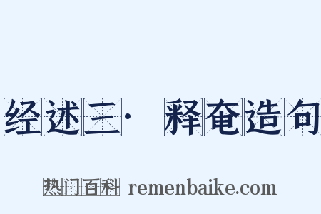 经述三·释奄造句是什么意思的图片